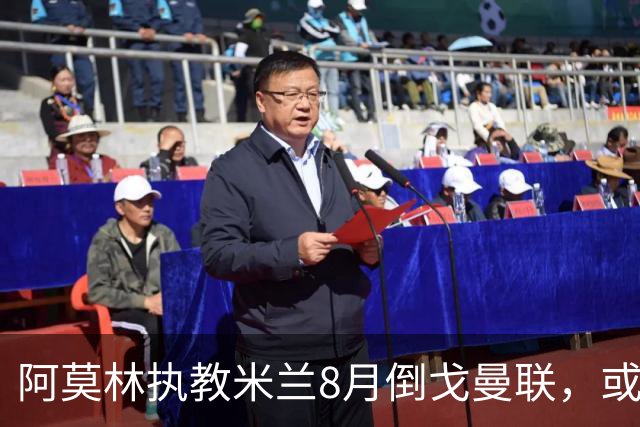 阿莫林执教米兰8月倒戈曼联，或为拉爵省千万！曼联锁定1.3亿收入