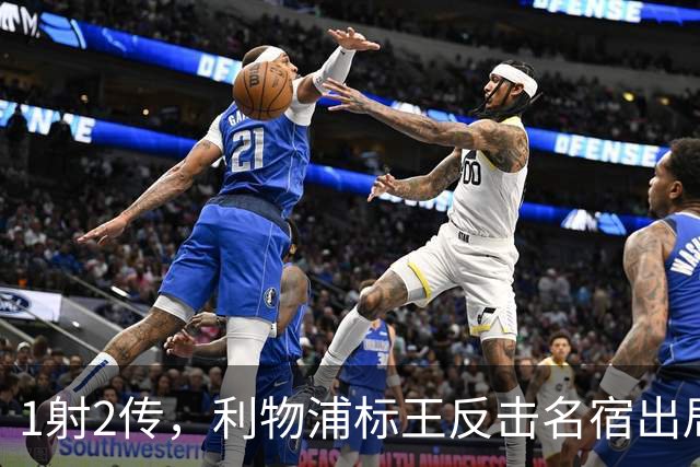1射2传，利物浦标王反击名宿出局言论 英超银靴归来